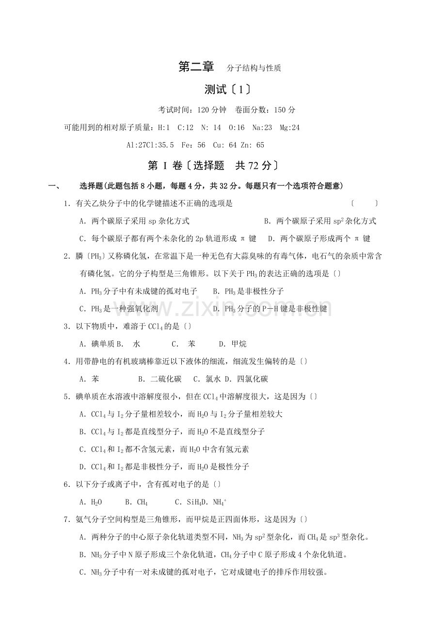 《分子结构与性质归纳与整理》同步练习1(人教版选修3).docx_第1页