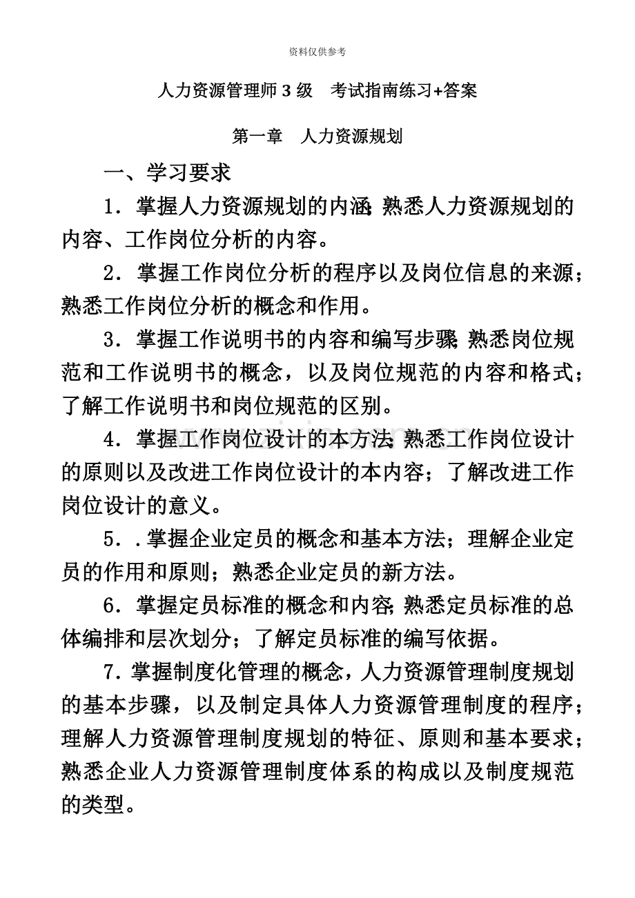 人力资源管理师3级考试指南练习+答案.doc_第2页