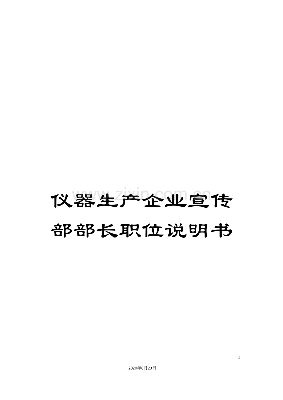 仪器生产企业宣传部部长职位说明书.doc_第1页