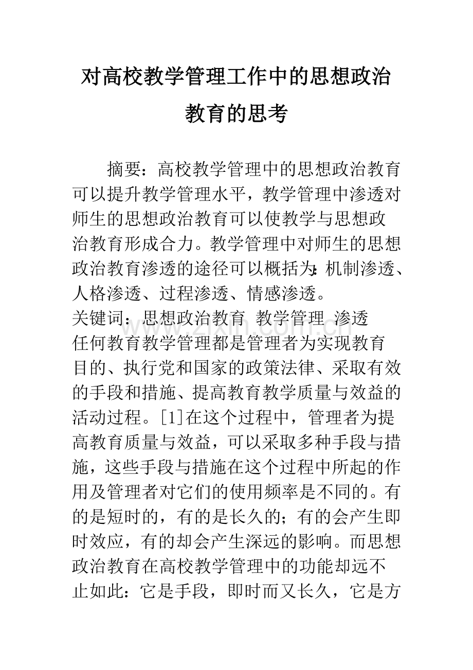 对高校教学管理工作中的思想政治教育的思考.docx_第1页