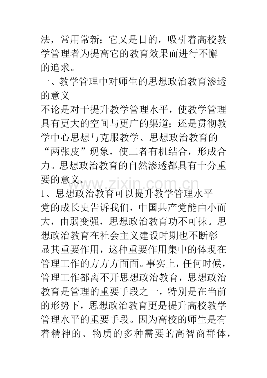 对高校教学管理工作中的思想政治教育的思考.docx_第2页