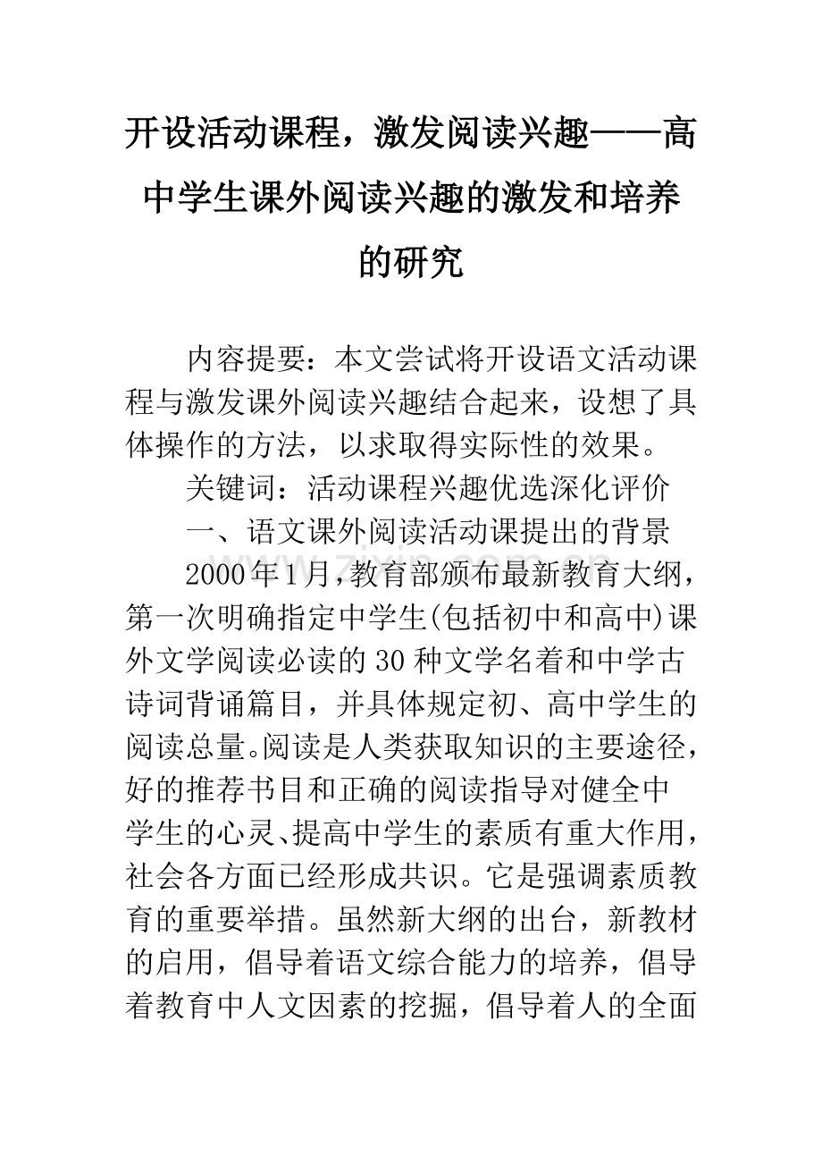 开设活动课程-激发阅读兴趣——高中学生课外阅读兴趣的激发和培养的研究.docx_第1页