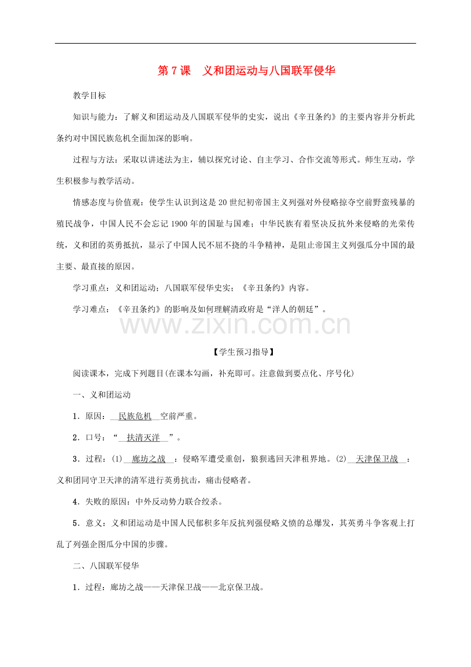 2022-2022学年八年级历史上册第1单元列强侵华与晚晴时期的救亡图存第7课义和团运动与八国联军侵华.doc_第1页