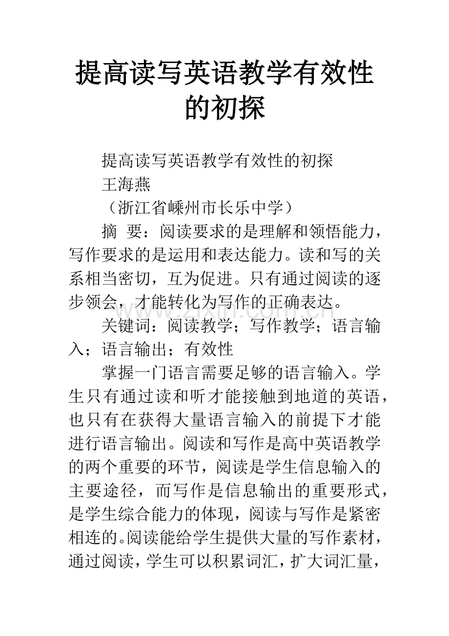 提高读写英语教学有效性的初探.docx_第1页