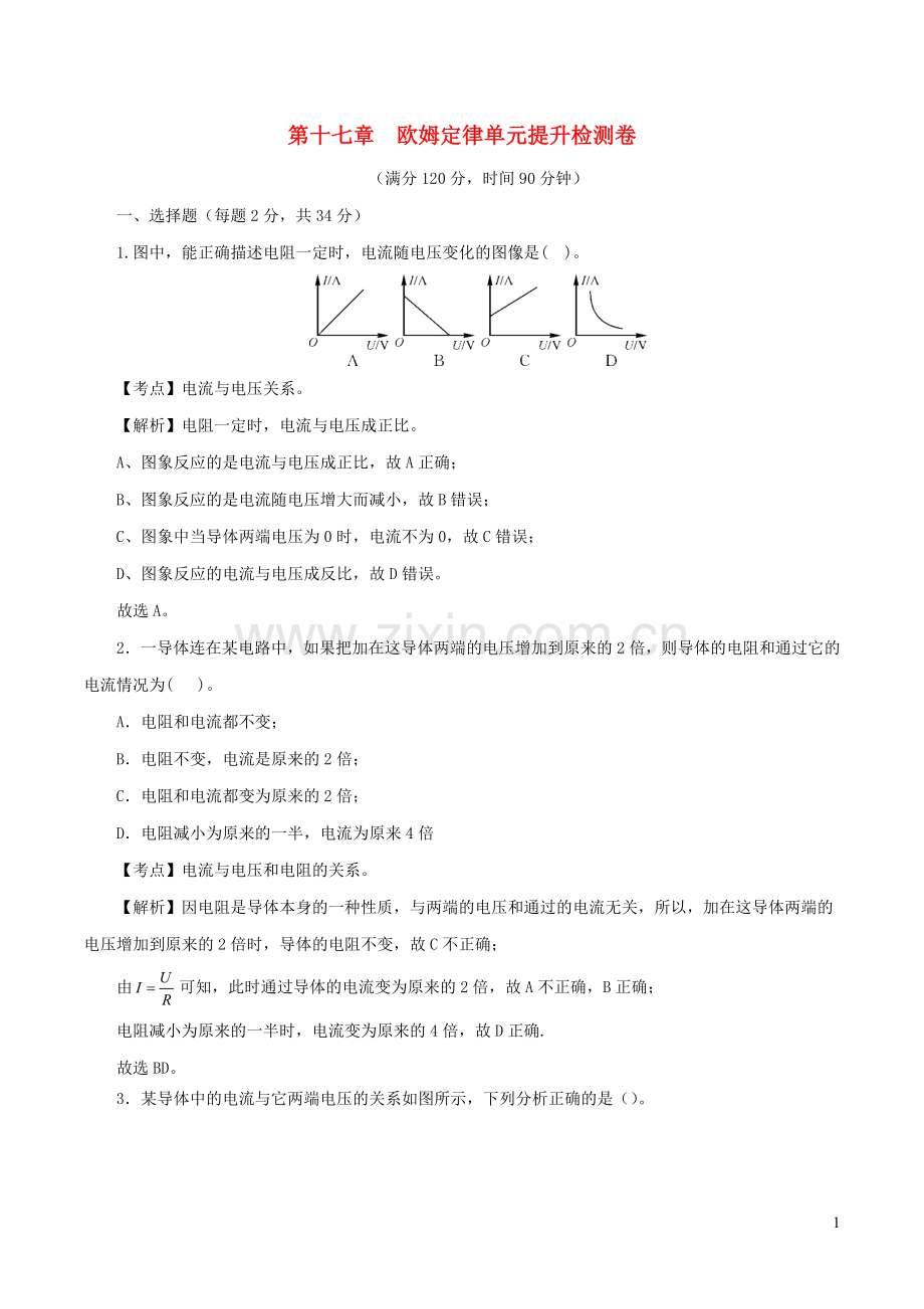 2019_2020学年九年级物理全册第十七章欧姆定律单元提升检测卷含解析新版新人教版.docx_第1页