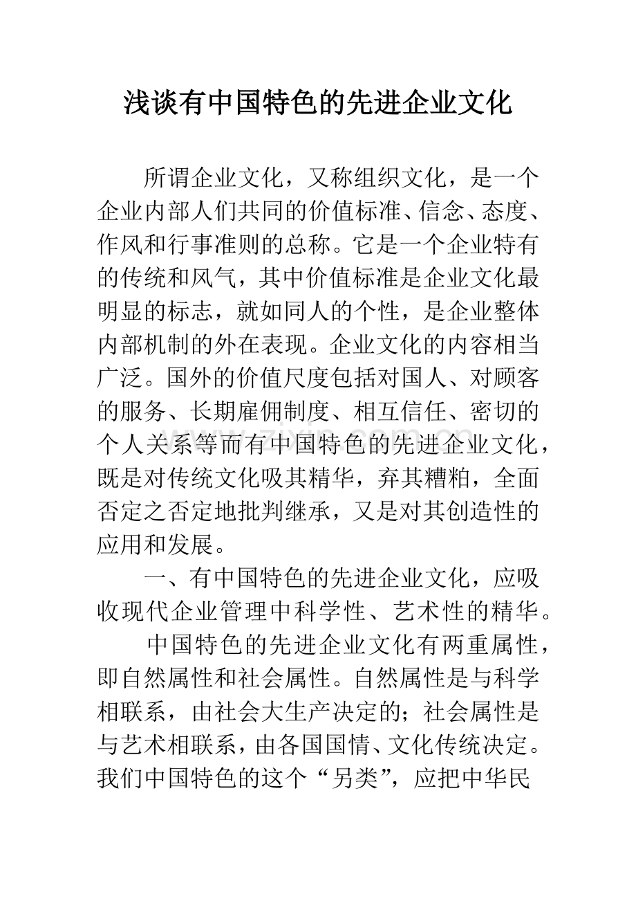 浅谈有中国特色的先进企业文化.docx_第1页