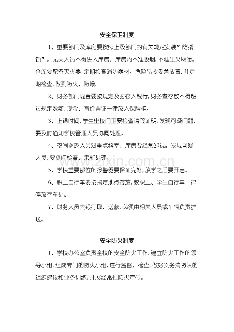 学校安全保卫制度与安全防火制度.doc_第2页