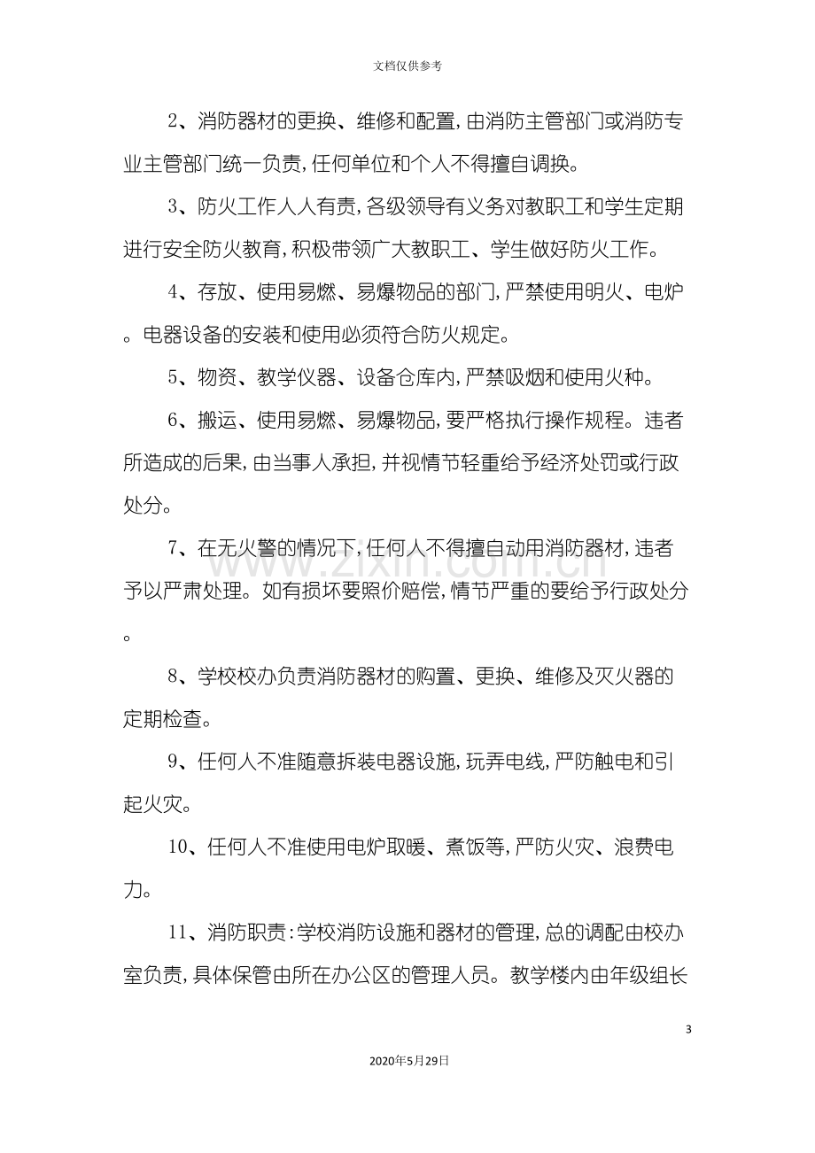 学校安全保卫制度与安全防火制度.doc_第3页