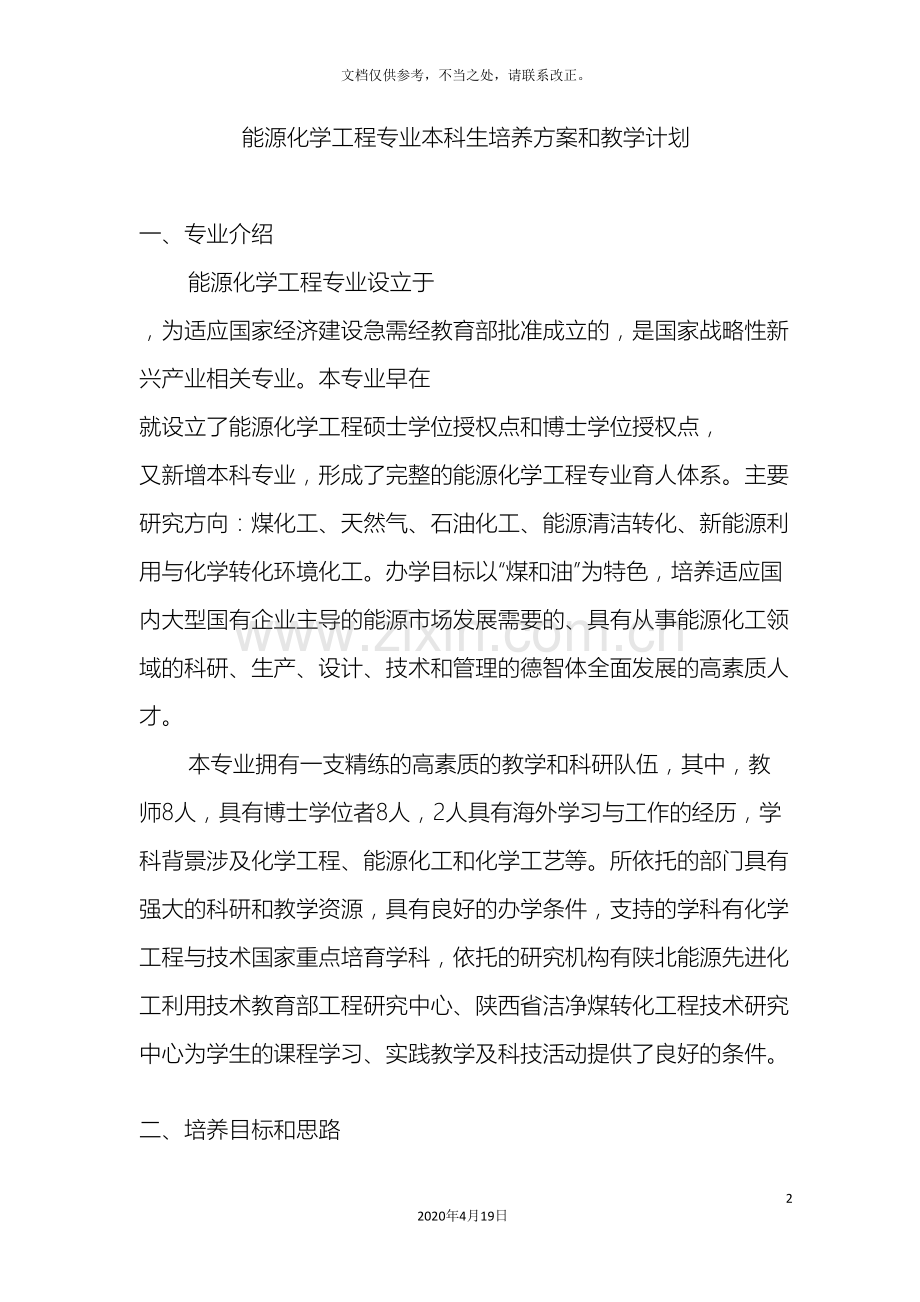 能源化学工程专业本科生培养方案和教学计划.doc_第2页