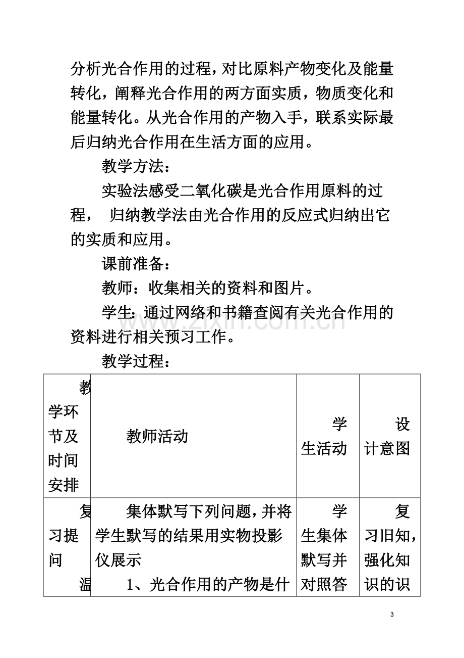 七年级生物上册-2.1.3《绿色植物的光合作用》第二课时教案.doc_第3页