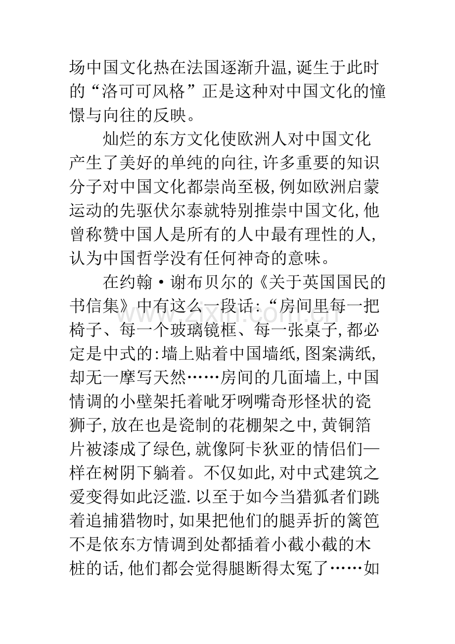 浅谈中国风影响下的洛可可风格.docx_第2页