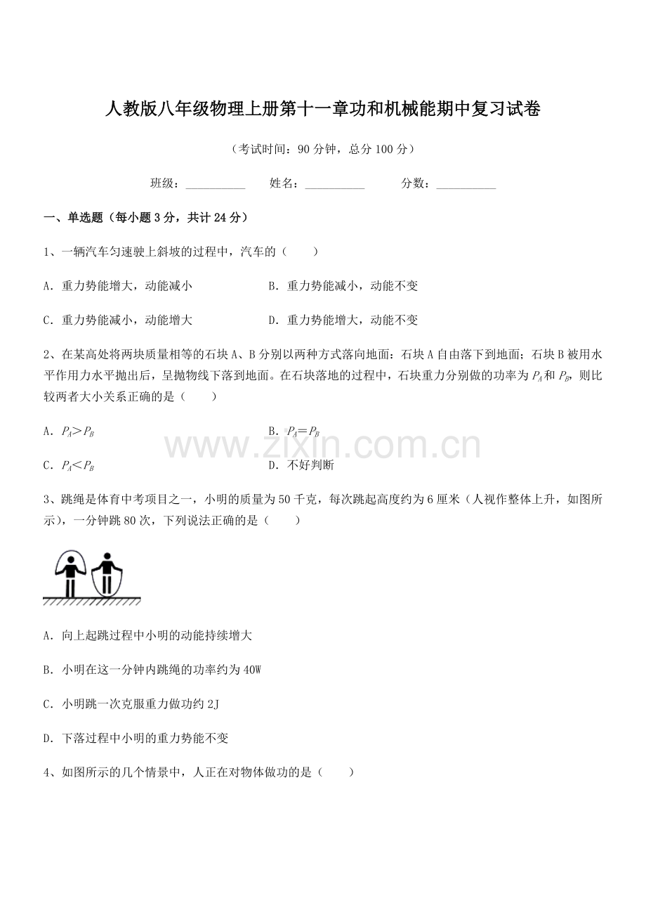 2019年度人教版八年级物理上册第十一章功和机械能期中复习试卷.docx_第1页