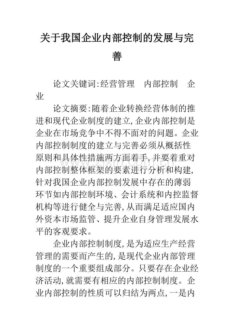 关于我国企业内部控制的发展与完善.docx_第1页