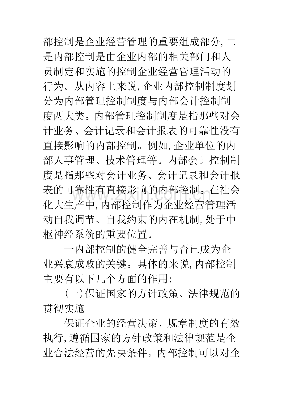 关于我国企业内部控制的发展与完善.docx_第2页