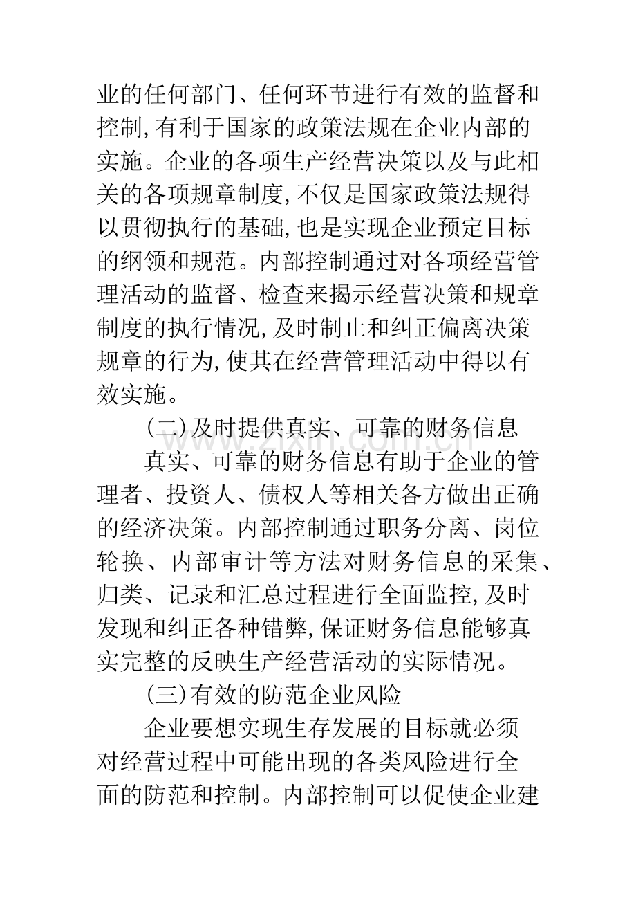 关于我国企业内部控制的发展与完善.docx_第3页