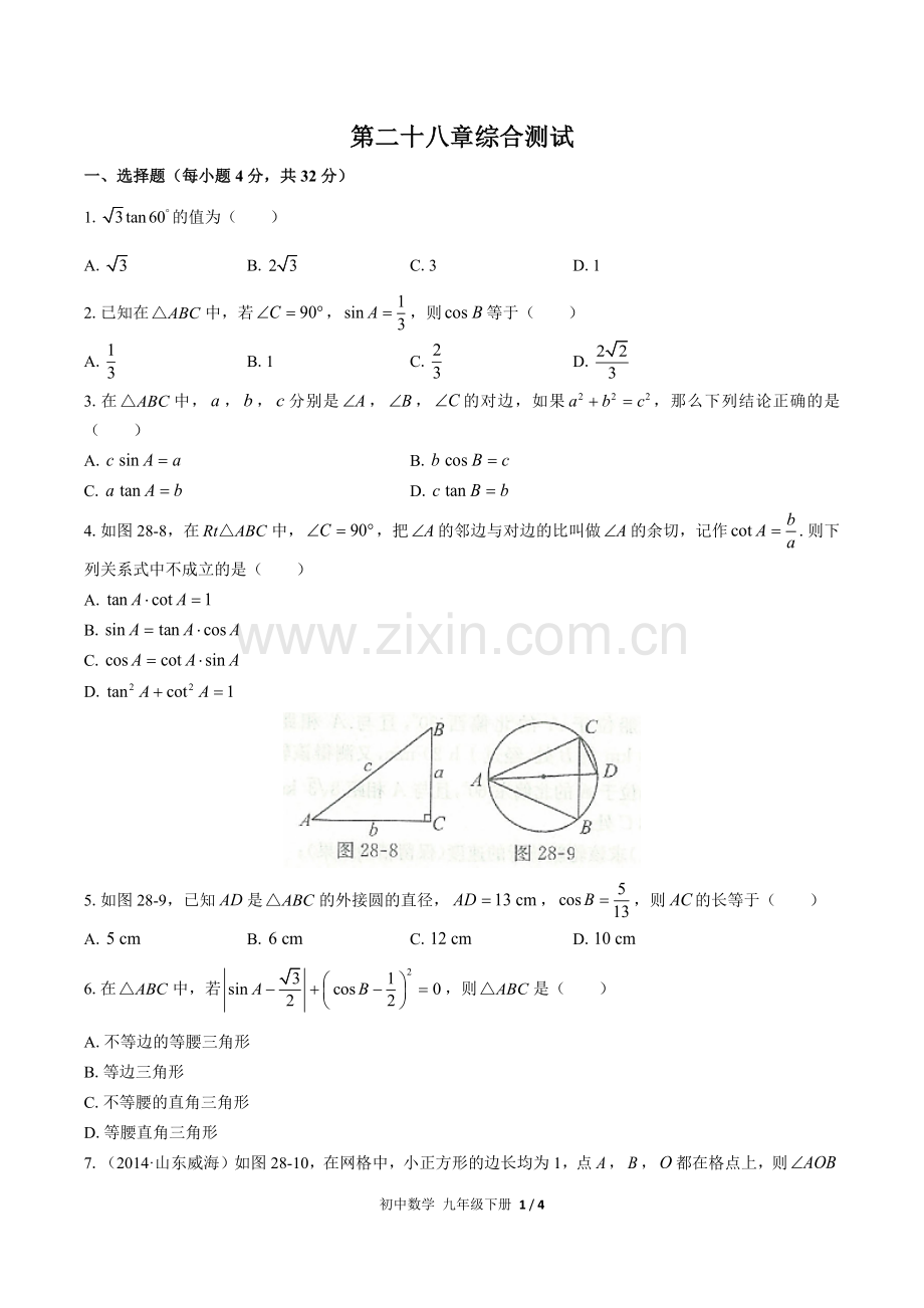 (人教版)初中数学九下-第二十八章综合测试03.docx_第1页