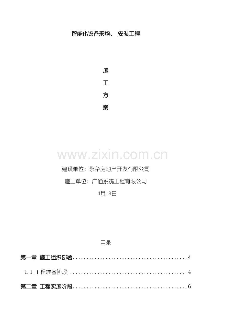 智能化安全文明施工设计方案模板.doc_第2页