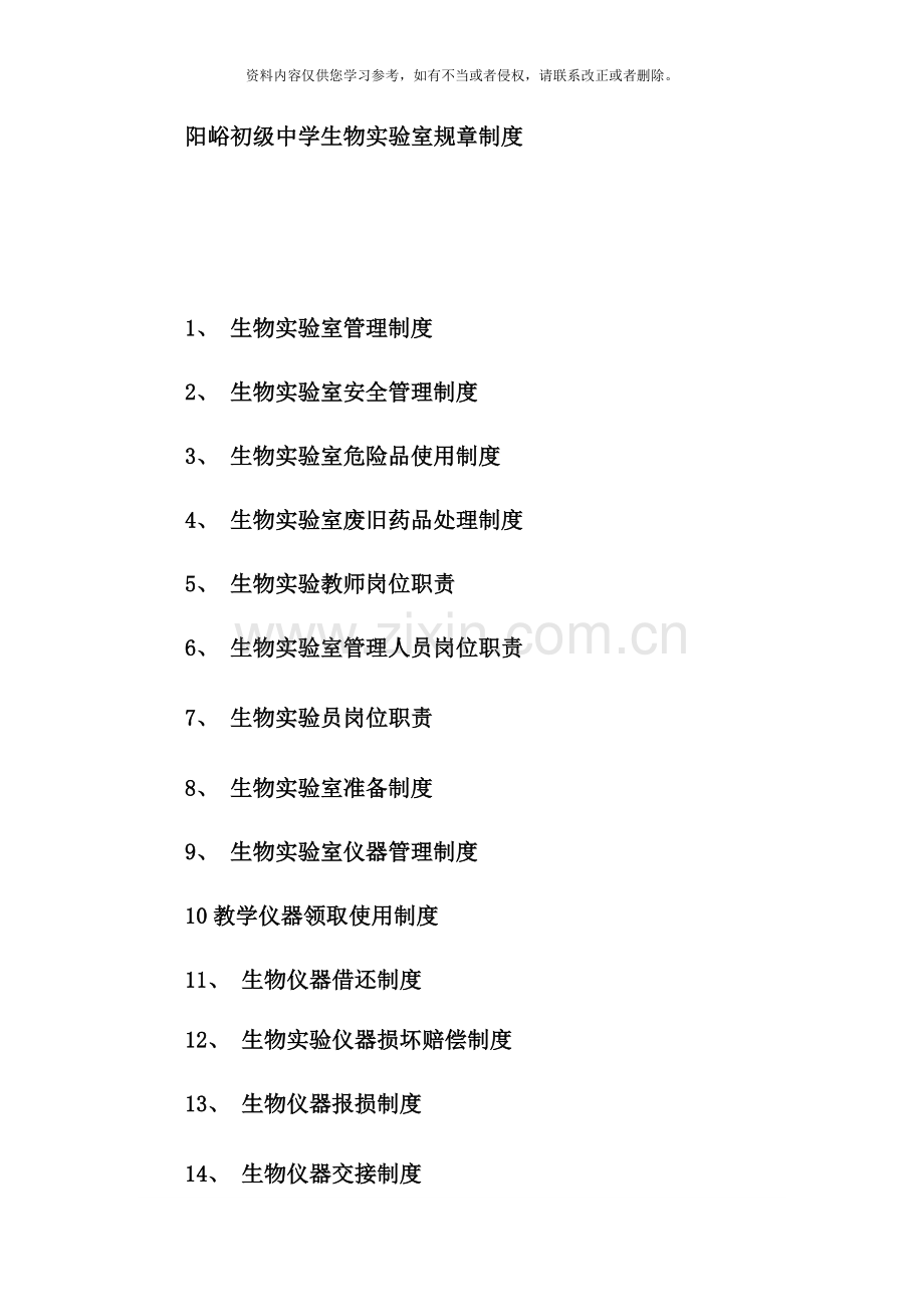 阳峪初级中学生物实验室管理制度样本.doc_第1页