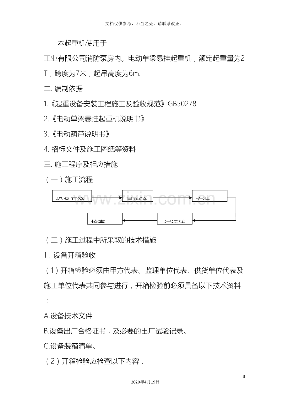 电动单梁悬挂起重机施工方案.doc_第3页