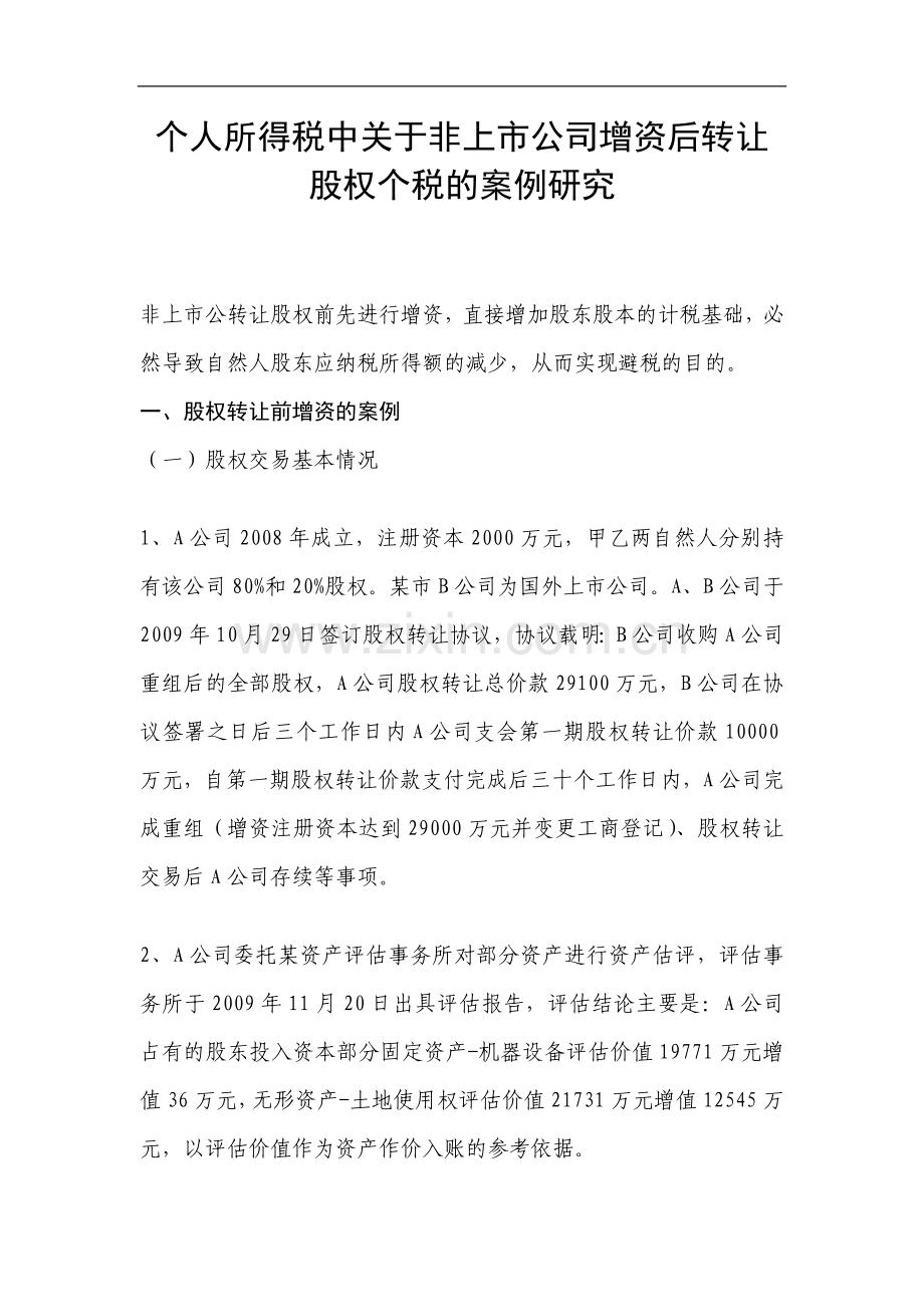 个人所得税中关于非上市公司增资后转让股权个税的案例研究.doc_第2页