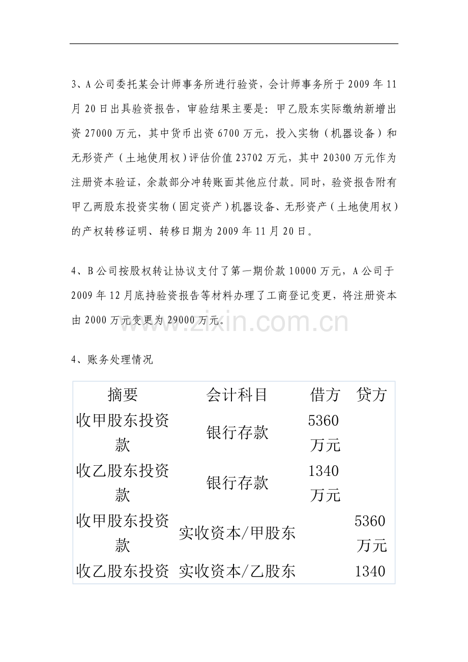 个人所得税中关于非上市公司增资后转让股权个税的案例研究.doc_第3页