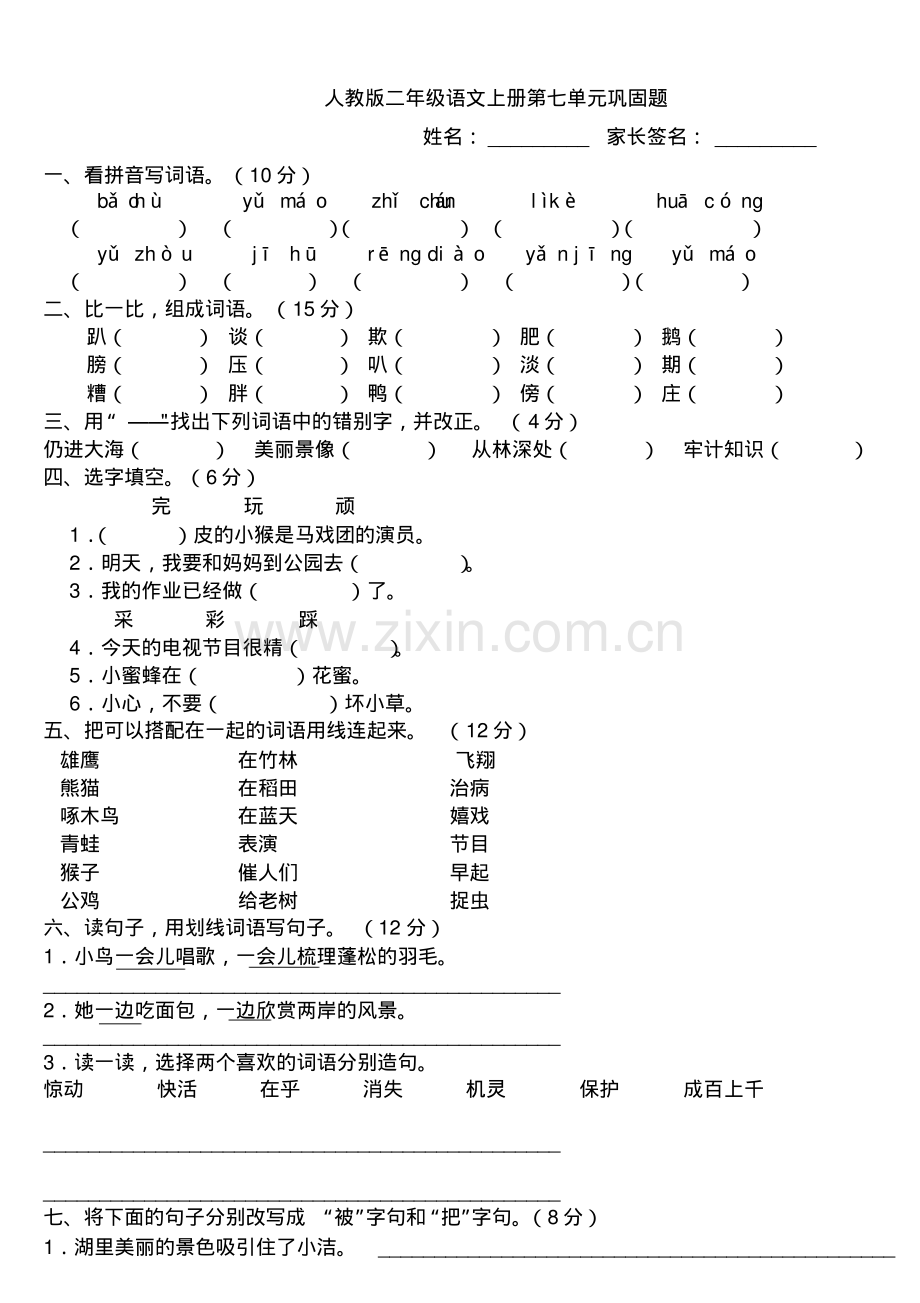 人教版二年级上册语文第七单元测验卷.pdf_第1页