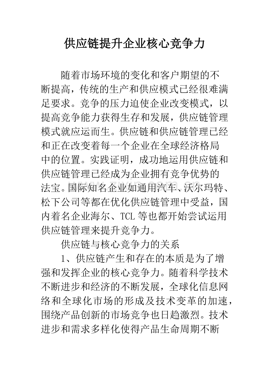 供应链提升企业核心竞争力.docx_第1页