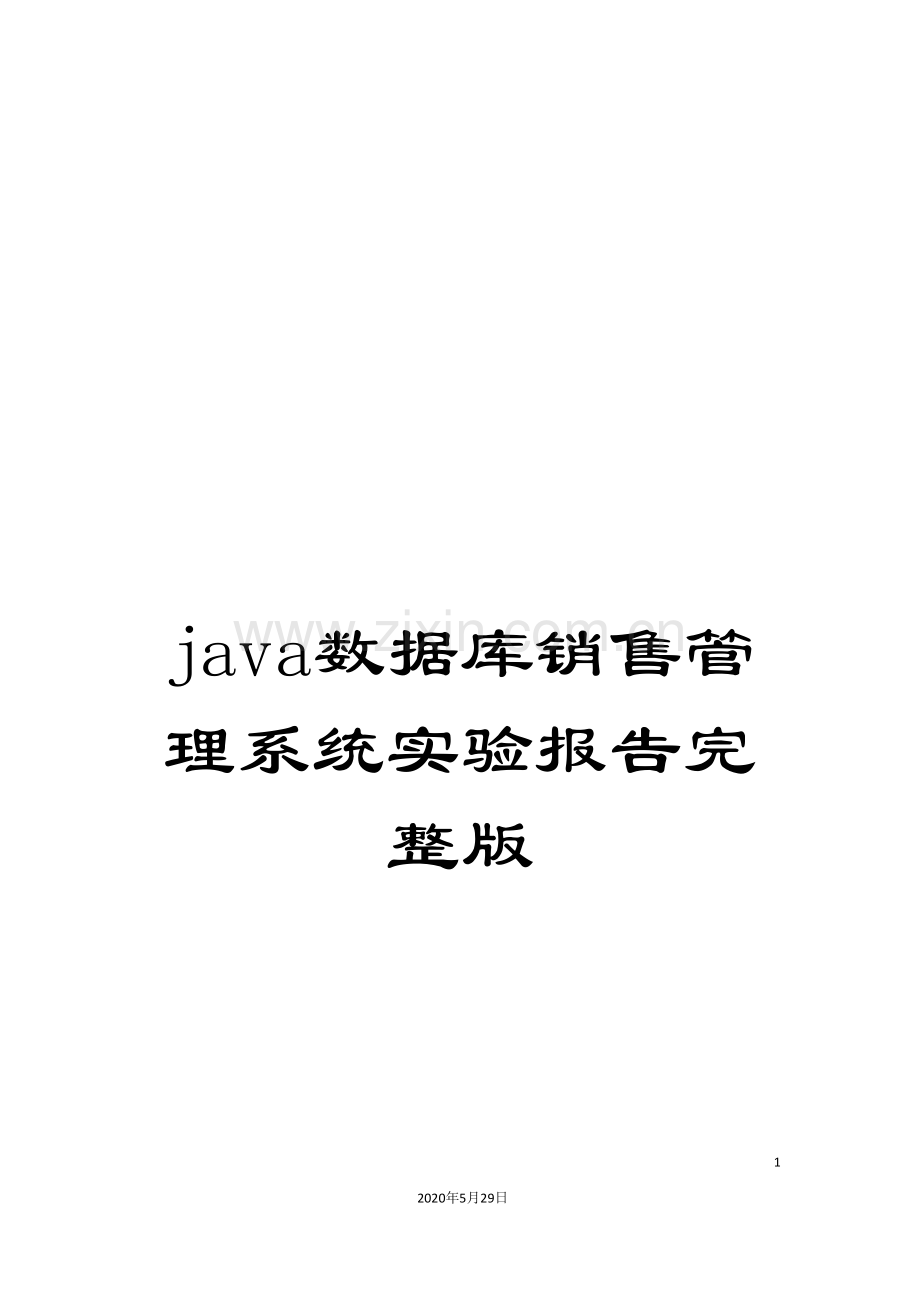 java数据库销售管理系统实验报告完整版.doc_第1页