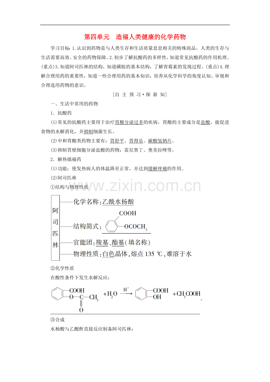 2022-2022学年高中化学专题2营养均衡与人体降第4单元造福人类降的化学药物学案苏教版选修.doc_第1页