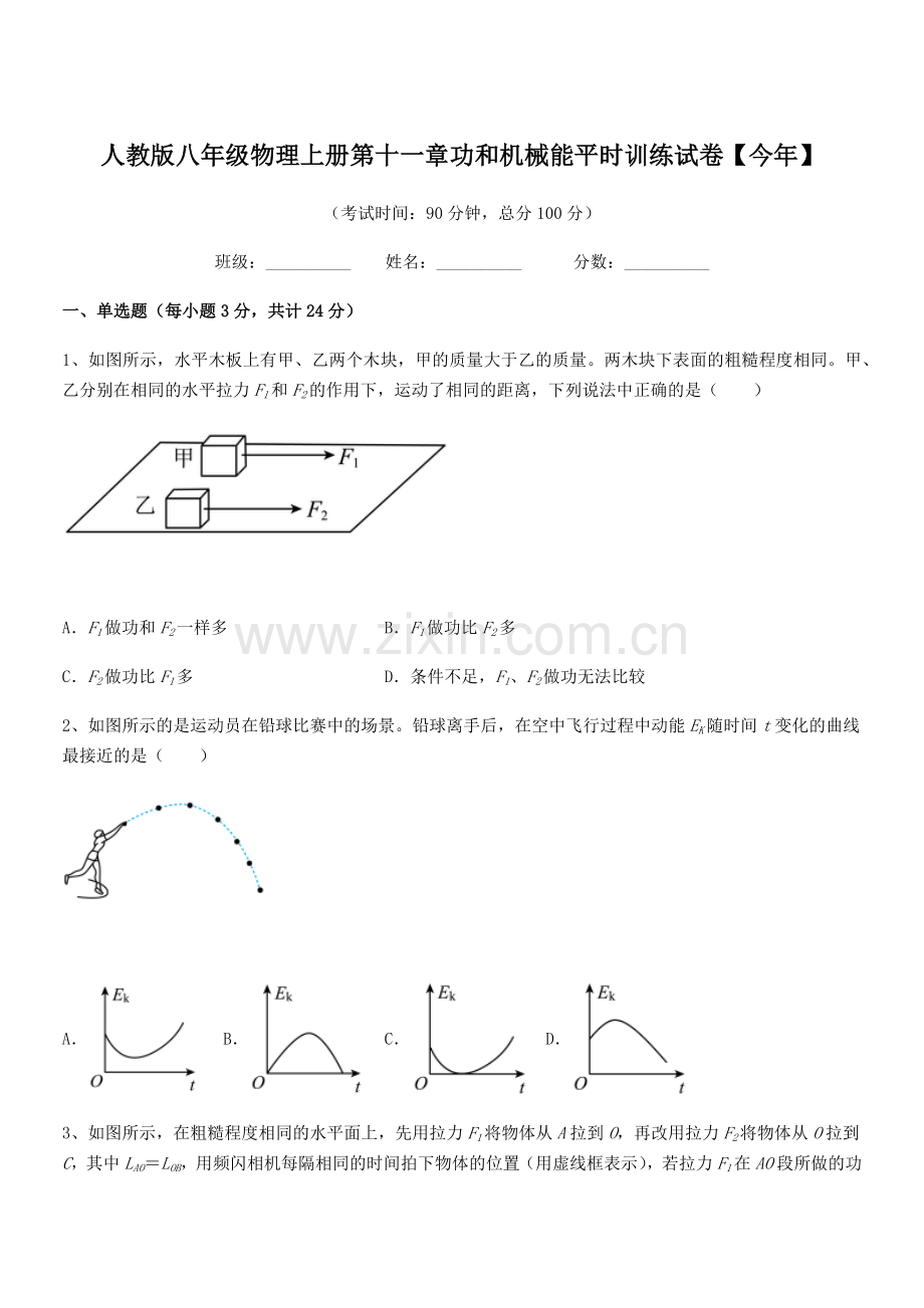 2019年度人教版八年级物理上册第十一章功和机械能平时训练试卷【今年】.docx_第1页