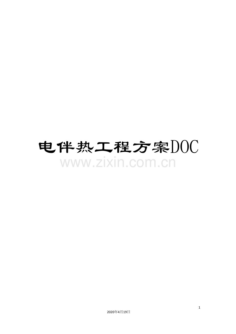 电伴热工程方案DOC范文.doc_第1页