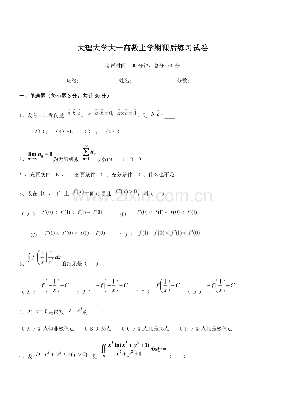 2020年大理大学大一高数上学期课后练习试卷.docx_第1页