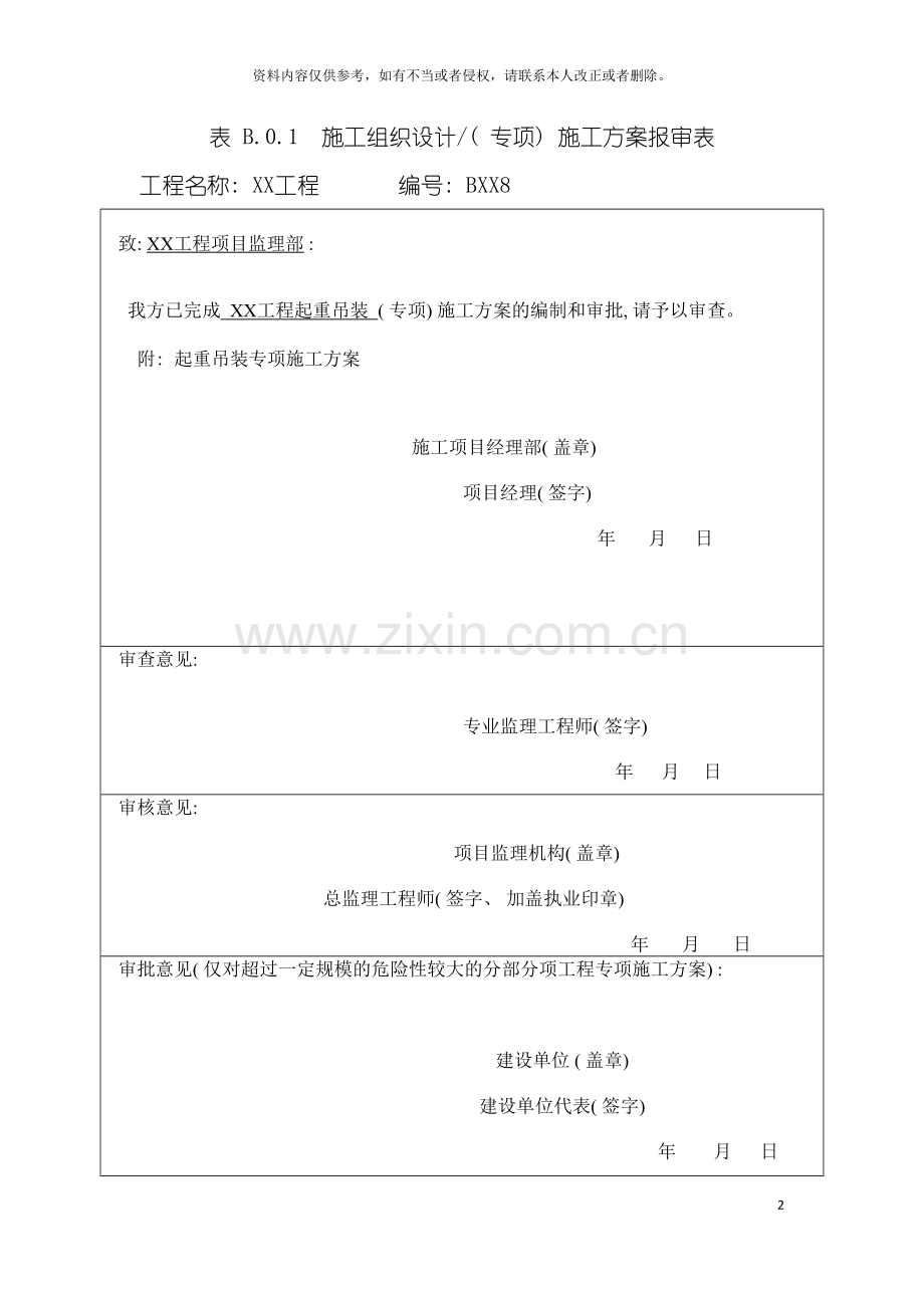 起重吊装专项施工方案最终样本.doc_第2页