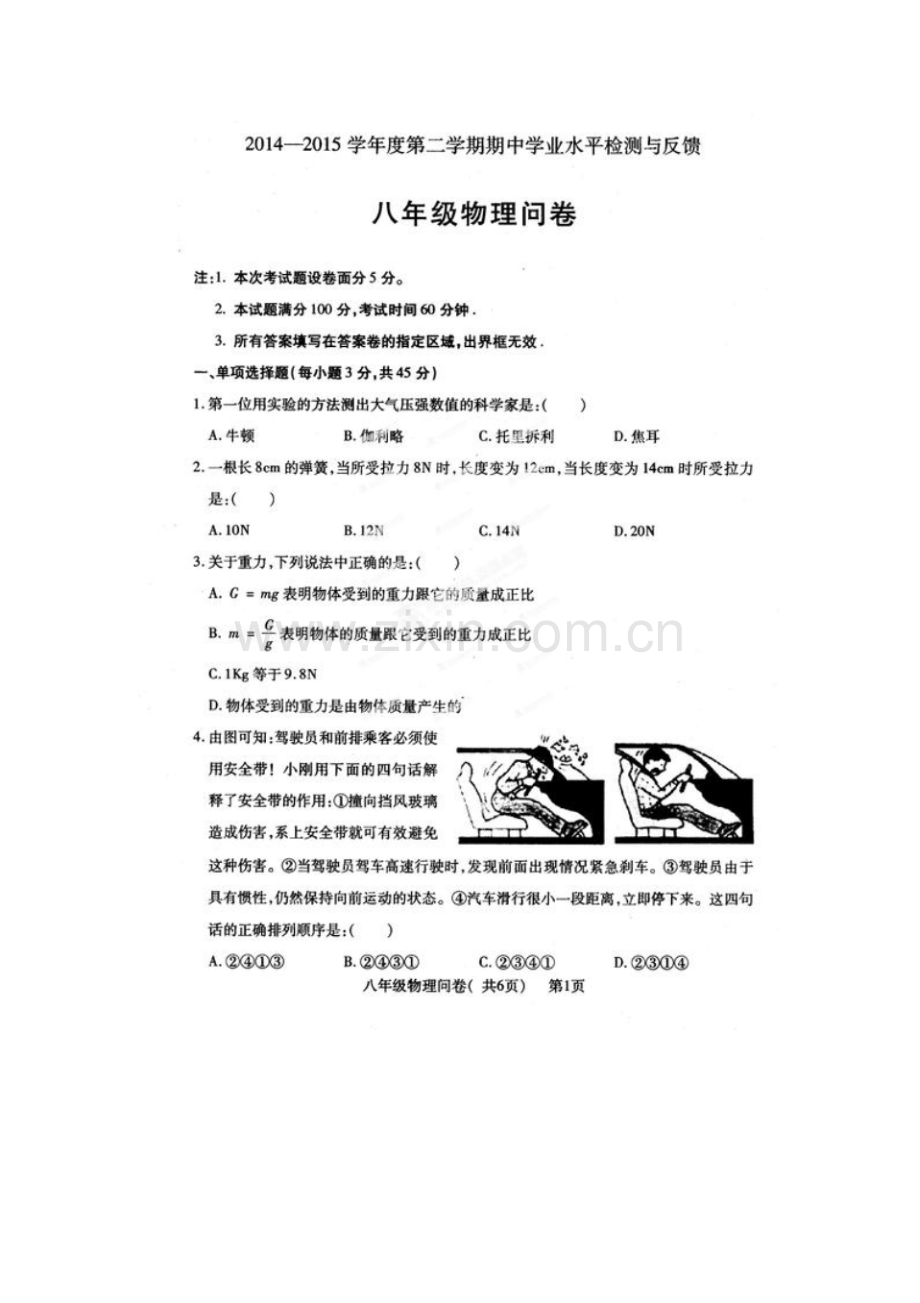 聊城市阳谷县2014-2015年第二学期八年级物理期中试卷及答案.pdf_第1页