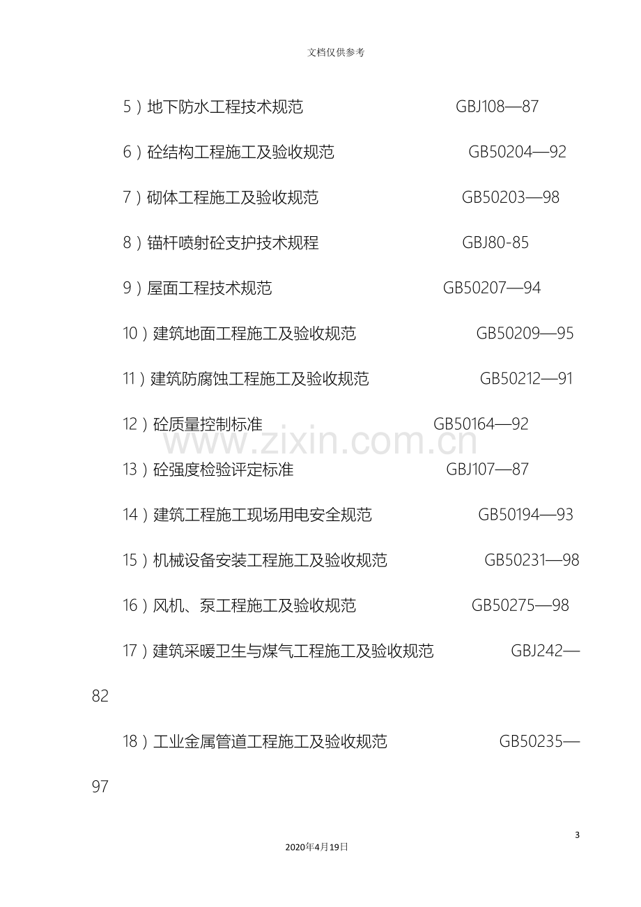 大学施工组织设计模板.doc_第3页