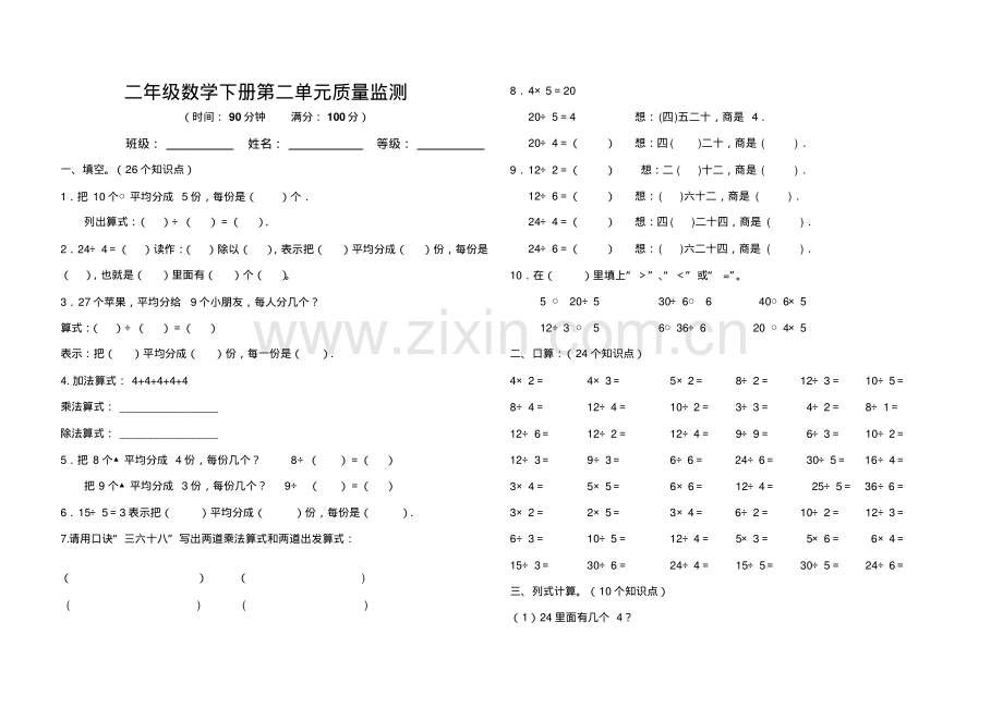 新人教版二年级数学下册第二单元(表内除法一)检测试卷.pdf_第1页