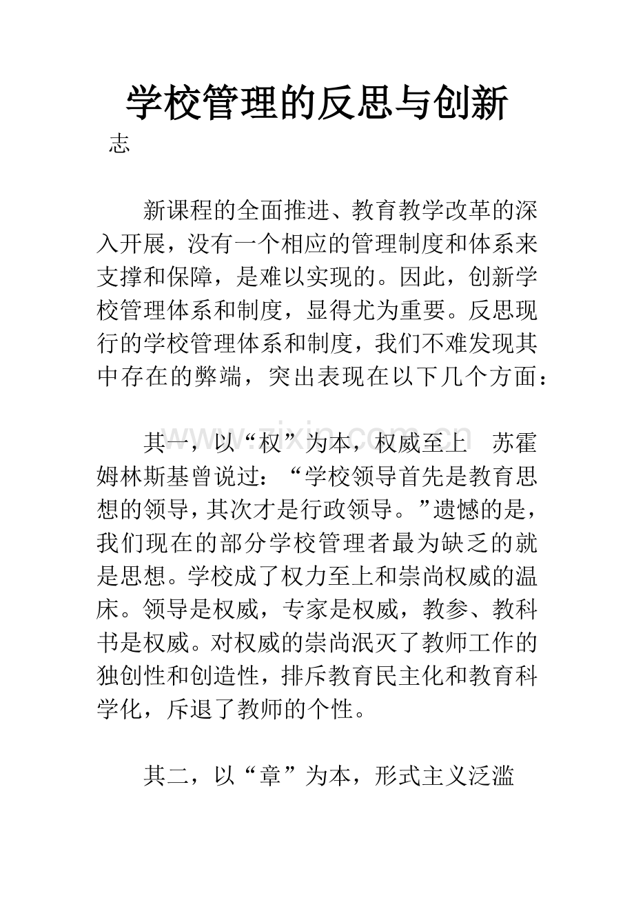 学校管理的反思与创新.docx_第1页