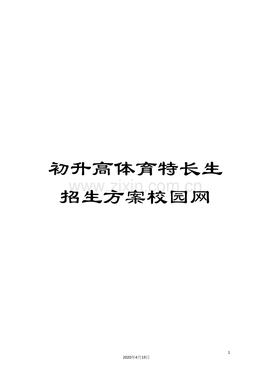 初升高体育特长生招生方案校园网.docx_第1页