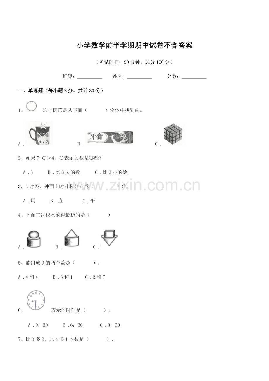 2018学年一年级上半学年小学数学前半学期期中试卷不含答案.docx_第1页