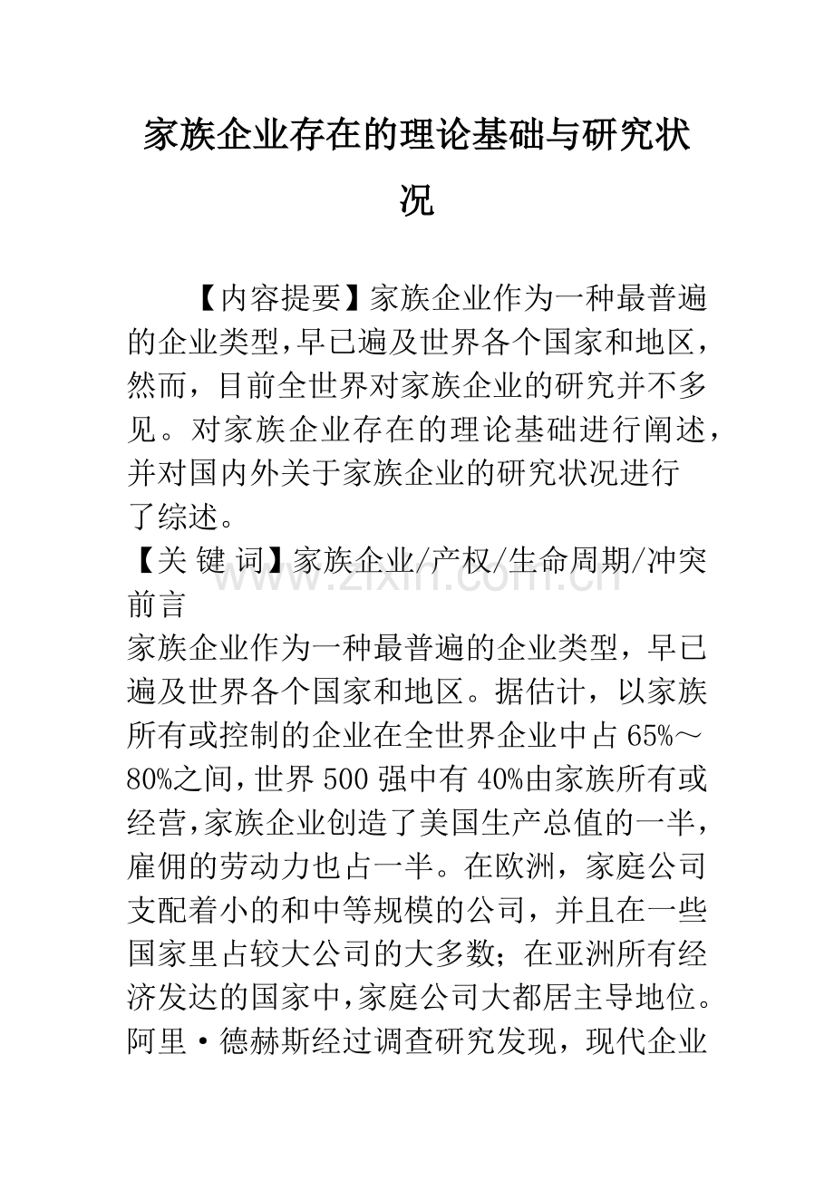 家族企业存在的理论基础与研究状况-1.docx_第1页