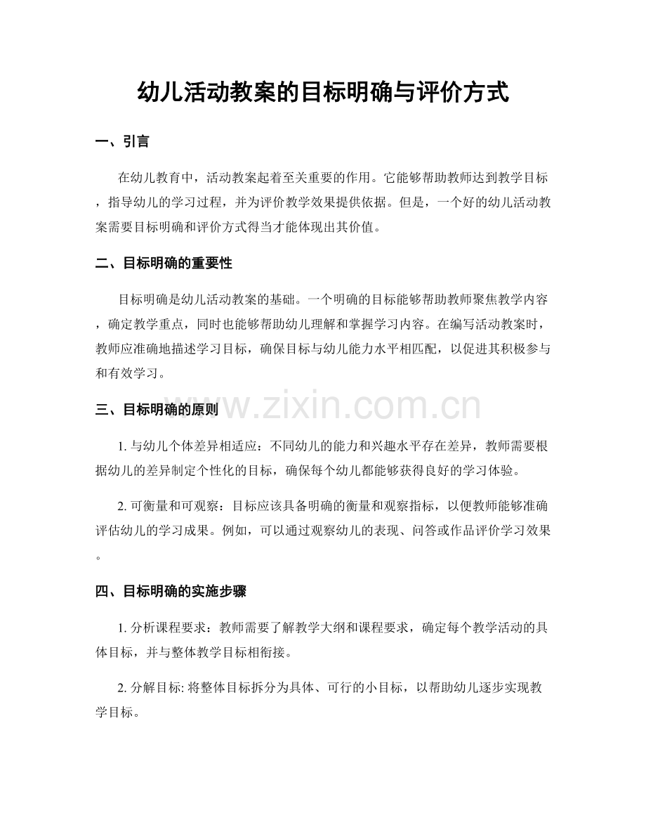 幼儿活动教案的目标明确与评价方式.docx_第1页