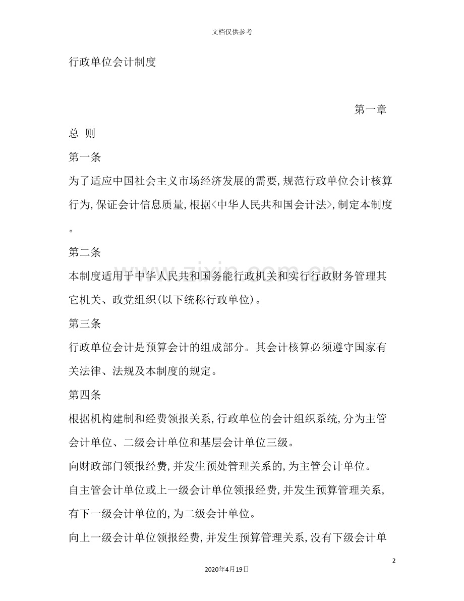 行政单位财务会计制度范文.doc_第2页