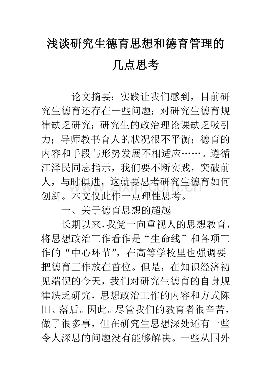 浅谈研究生德育思想和德育管理的几点思考.docx_第1页