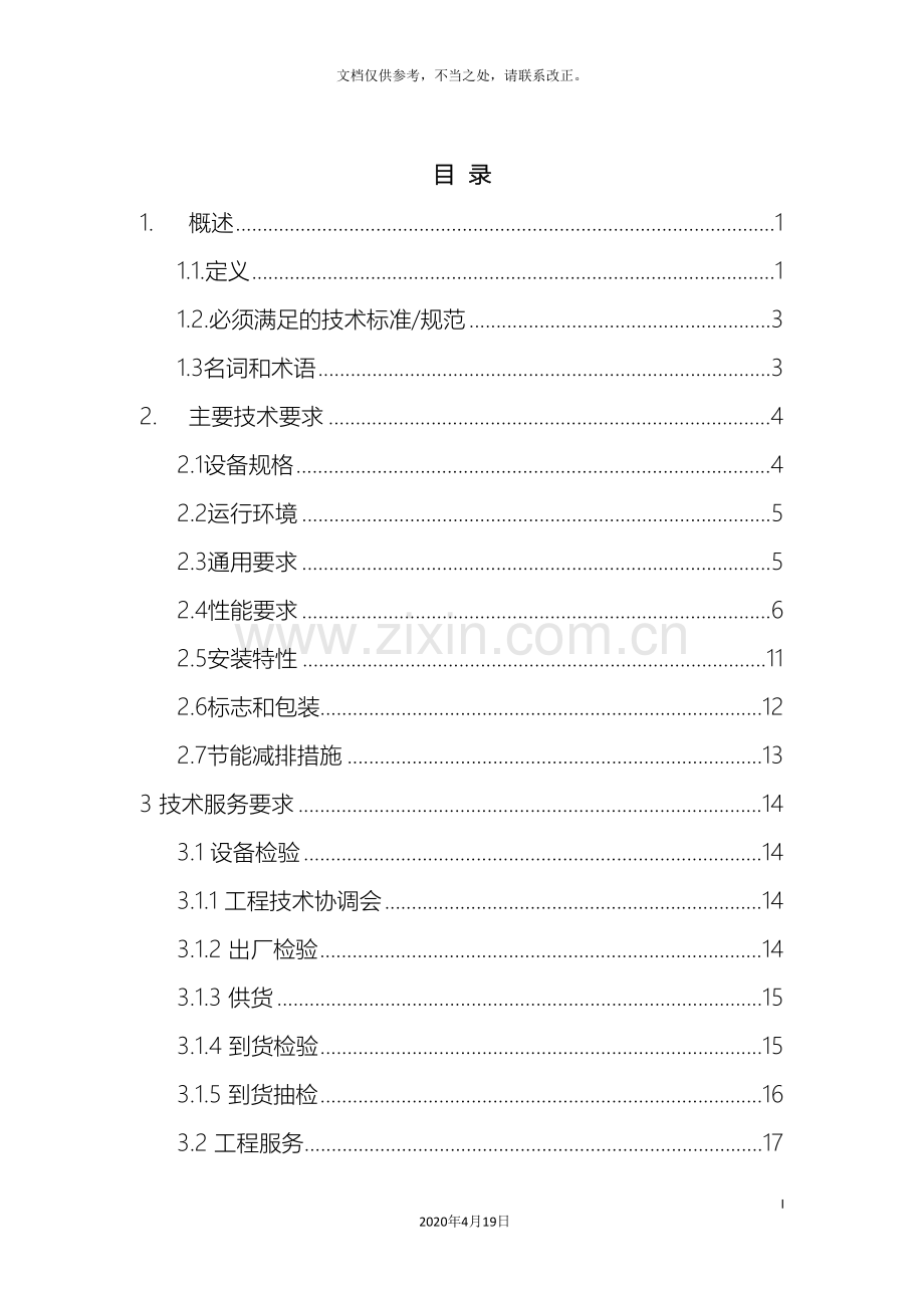 通信机房空调招标技术规范书.doc_第3页