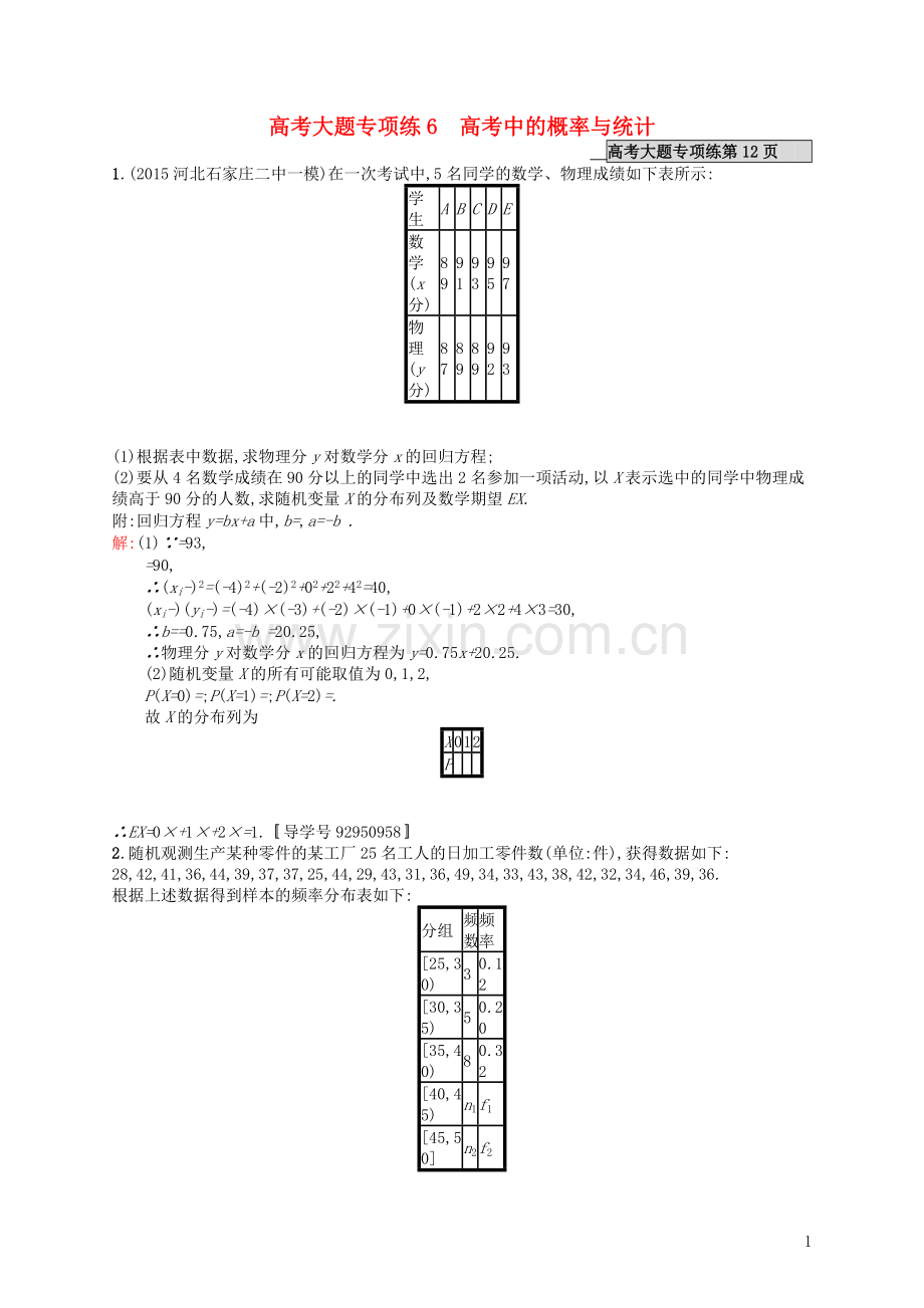 高优指导2021高考数学一轮复习高考大题专项练6高考中的概率与统计理含解析北师大版.doc_第1页