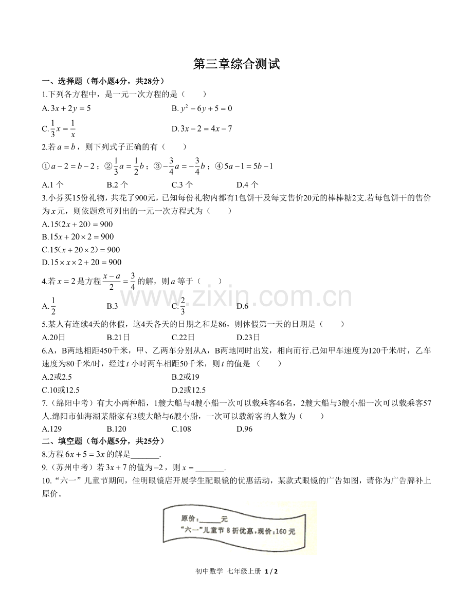 (人教版)初中数学七上-第三章综合测试01.docx_第1页