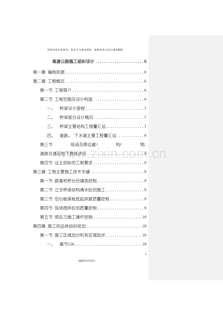 上海高速公路施工组织设计.doc_第2页