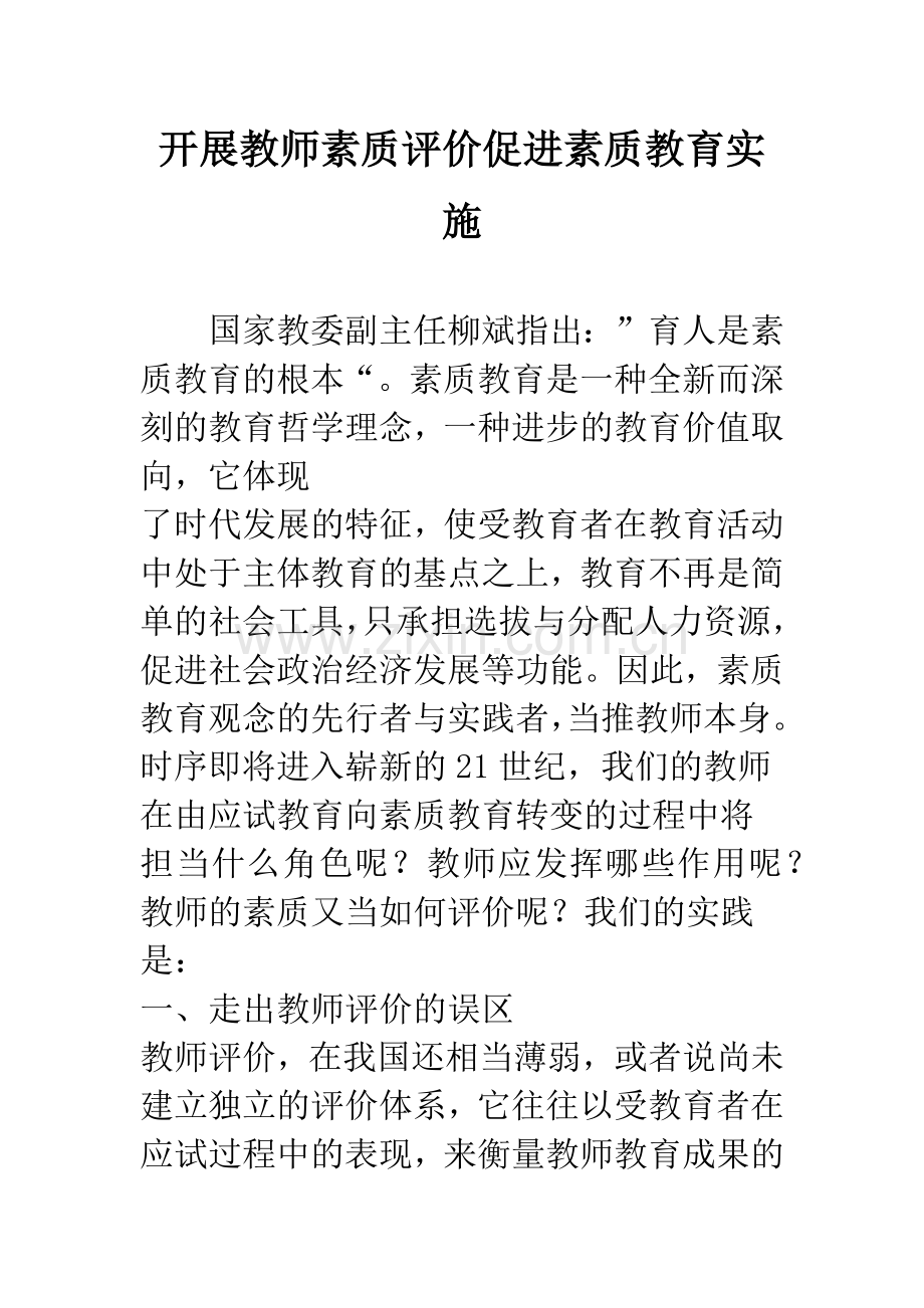 开展教师素质评价促进素质教育实施.docx_第1页