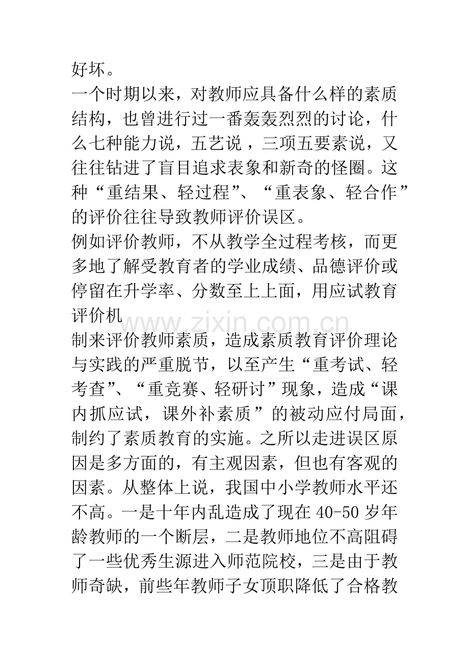 开展教师素质评价促进素质教育实施.docx_第2页