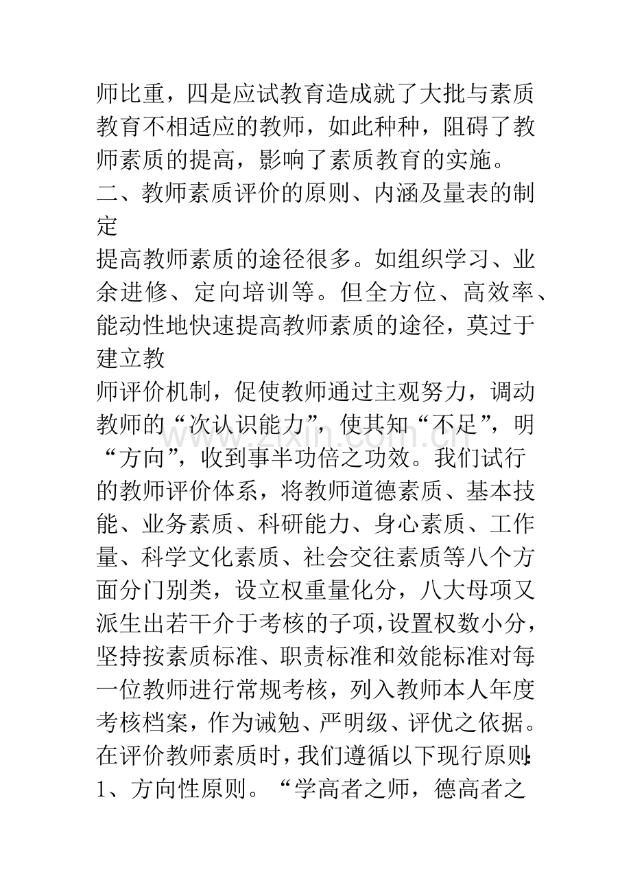 开展教师素质评价促进素质教育实施.docx_第3页